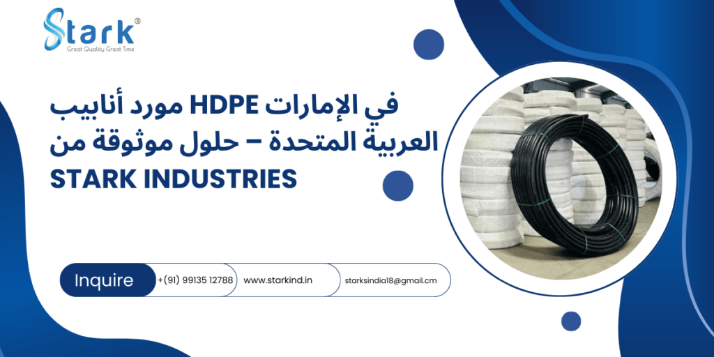 مورد أنابيب HDPE في الإمارات العربية المتحدة – حلول موثوقة من Stark Industries